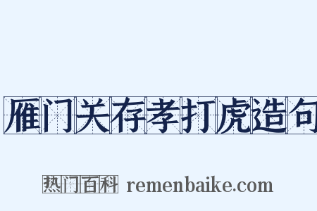 雁门关存孝打虎造句是什么意思的图片